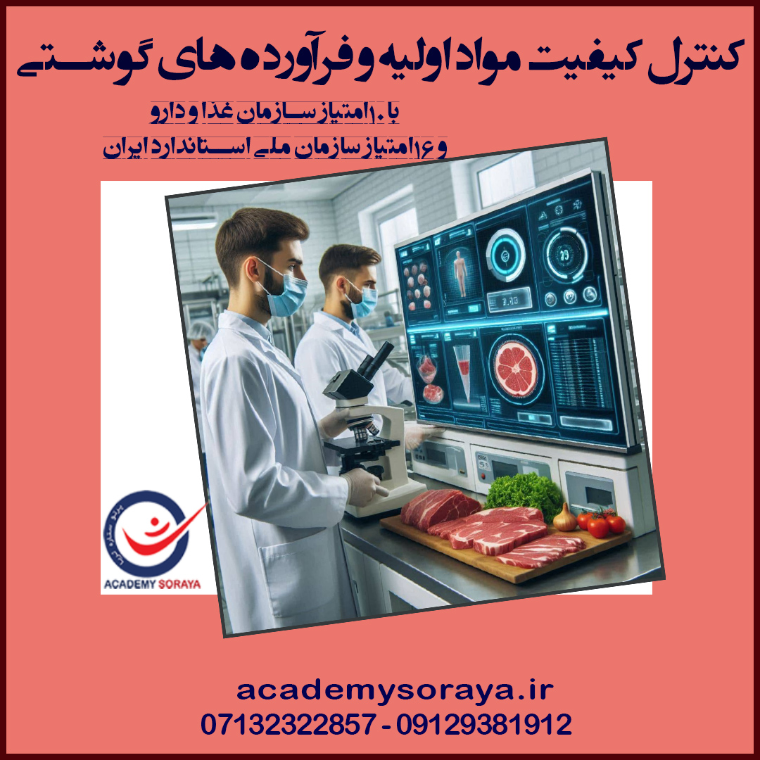 کنترل کیفیت مواد اولیه فرآورده های گوشتی